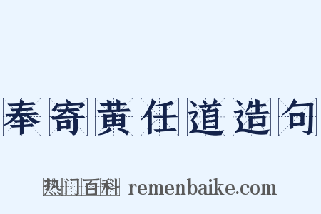奉寄黄任道造句是什么意思的图片